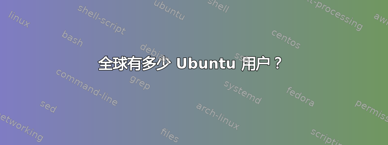 全球有多少 Ubuntu 用户？