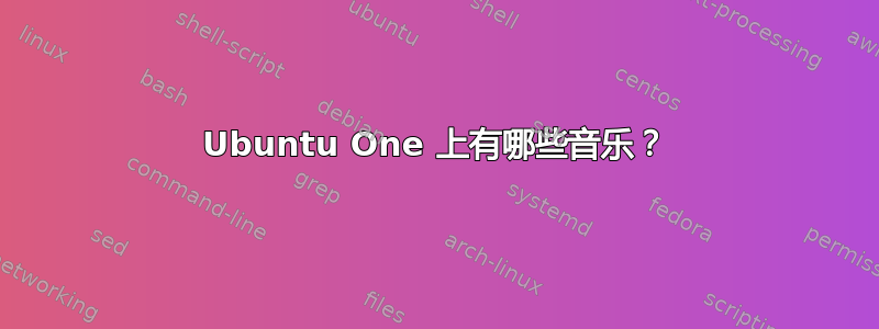 Ubuntu One 上有哪些音乐？