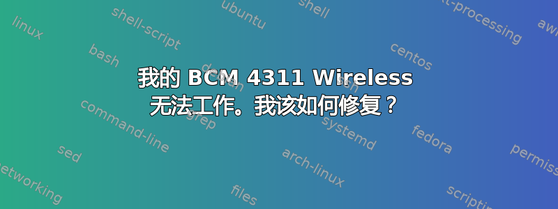 我的 BCM 4311 Wireless 无法工作。我该如何修复？