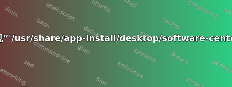 尝试重新安装软件中心时出现“'/usr/share/app-install/desktop/software-center.menu'：不是目录”错误