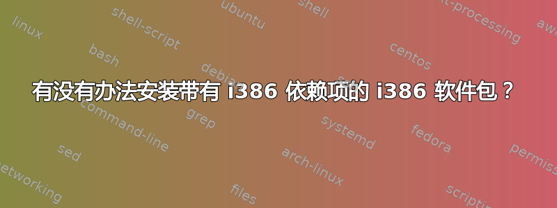 有没有办法安装带有 i386 依赖项的 i386 软件包？