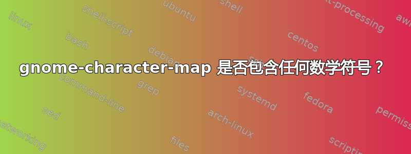 gnome-character-map 是否包含任何数学符号？