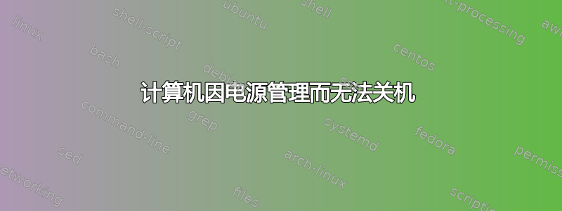 计算机因电源管理而无法关机