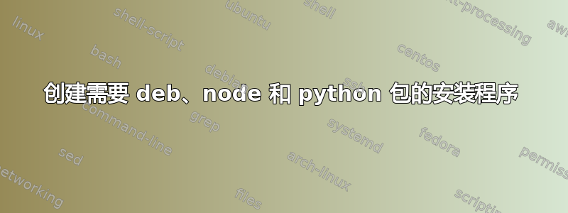 创建需要 deb、node 和 python 包的安装程序