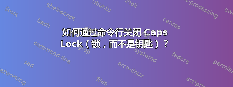 如何通过命令行关闭 Caps Lock（锁，而不是钥匙）？