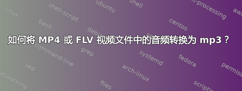 如何将 MP4 或 FLV 视频文件中的音频转换为 mp3？