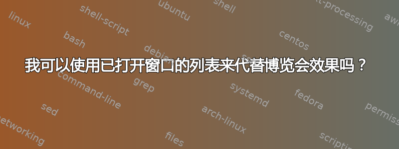 我可以使用已打开窗口的列表来代替博览会效果吗？