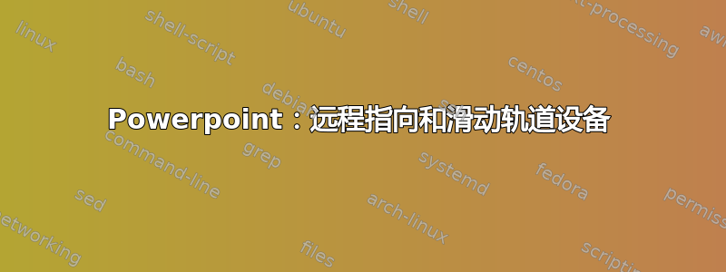 Powerpoint：远程指向和滑动轨道设备