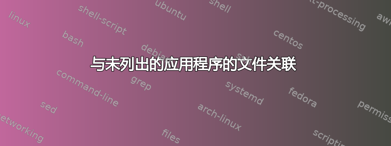 与未列出的应用程序的文件关联