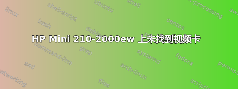 HP Mini 210-2000ew 上未找到视频卡 