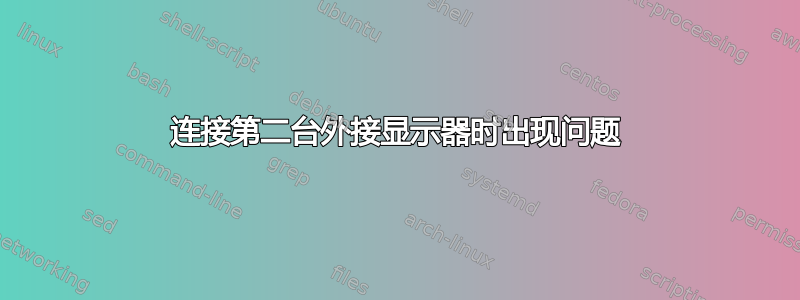 连接第二台外接显示器时出现问题