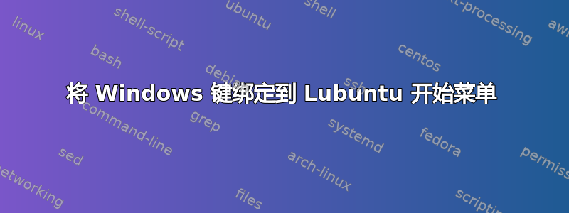 将 Windows 键绑定到 Lubuntu 开始菜单