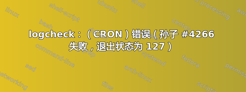 logcheck：（CRON）错误（孙子 #4266 失败，退出状态为 127）