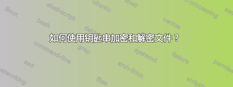 如何使用钥匙串加密和解密文件？