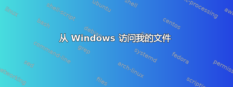 从 Windows 访问我的文件