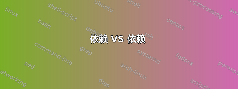 依赖 VS 依赖