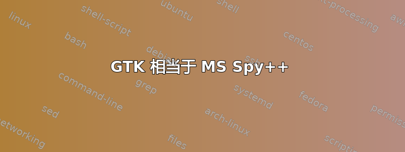 GTK 相当于 MS Spy++