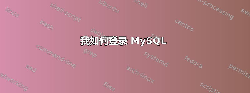 我如何登录 MySQL