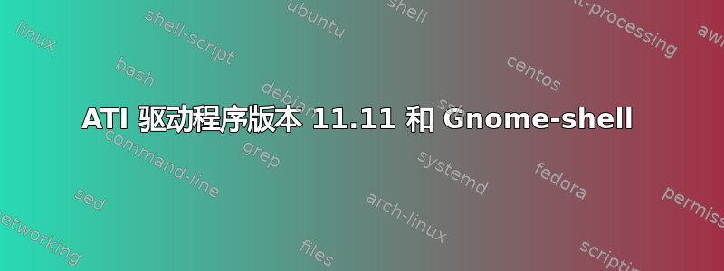 ATI 驱动程序版本 11.11 和 Gnome-shell