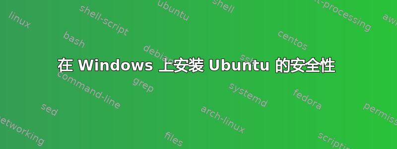 在 Windows 上安装 Ubuntu 的安全性