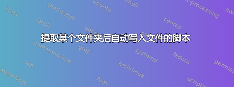 提取某个文件夹后自动写入文件的脚本