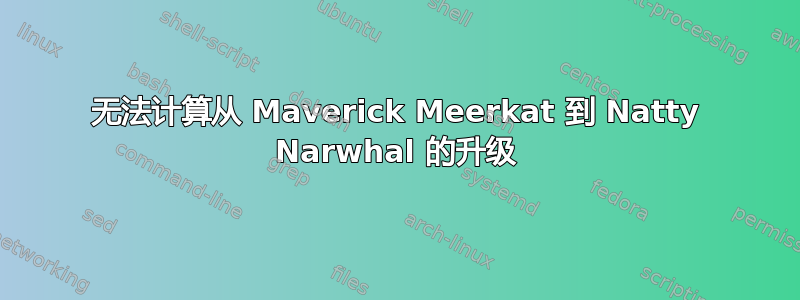 无法计算从 Maverick Meerkat 到 Natty Narwhal 的升级