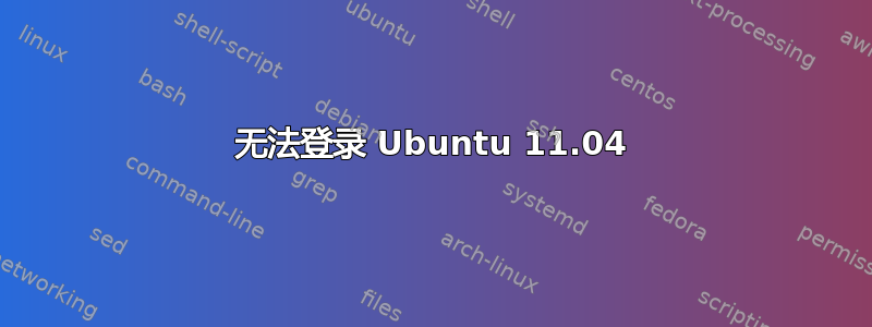 无法登录 Ubuntu 11.04