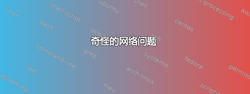 奇怪的网络问题