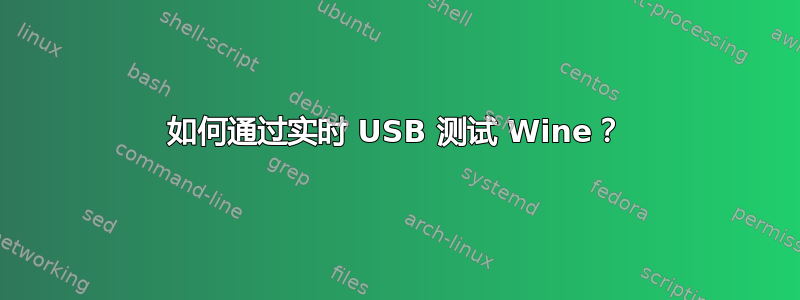 如何通过实时 USB 测试 Wine？