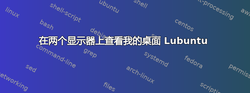 在两个显示器上查看我的桌面 Lubuntu