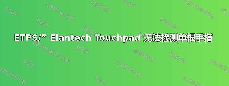 ETPS/” Elantech Touchpad 无法检测单根手指