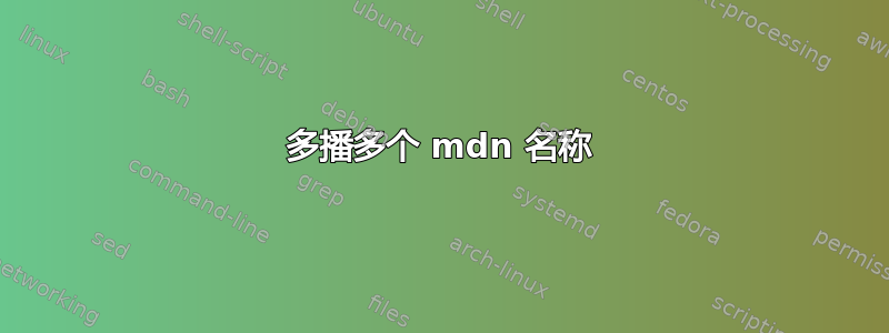 多播多个 mdn 名称