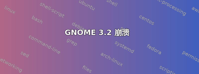 GNOME 3.2 崩溃 