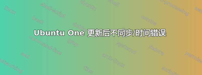 Ubuntu One 更新后不同步/时间错误