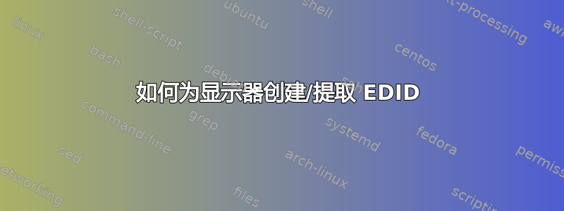 如何为显示器创建/提取 EDID