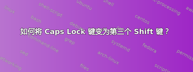 如何将 Caps Lock 键变为第三个 Shift 键？