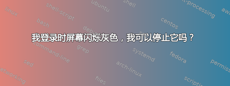 我登录时屏幕闪烁灰色，我可以停止它吗？