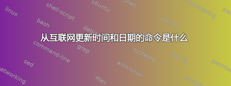 从互联网更新时间和日期的命令是什么