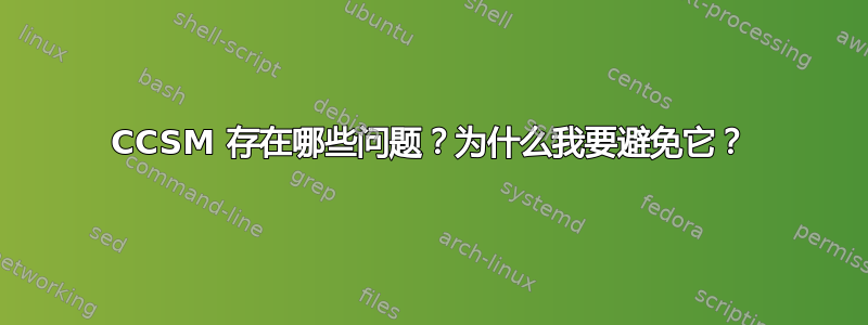 CCSM 存在哪些问题？为什么我要避免它？