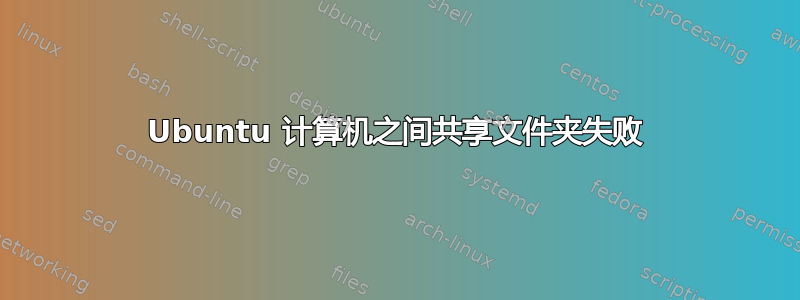 Ubuntu 计算机之间共享文件夹失败