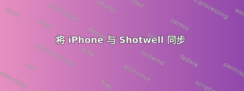 将 iPhone 与 Shotwell 同步