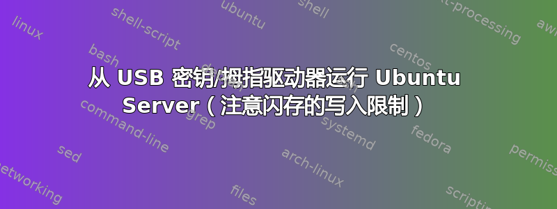 从 USB 密钥/拇指驱动器运行 Ubuntu Server（注意闪存的写入限制）