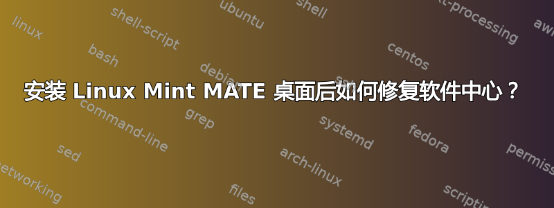 安装 Linux Mint MATE 桌面后如何修复软件中心？