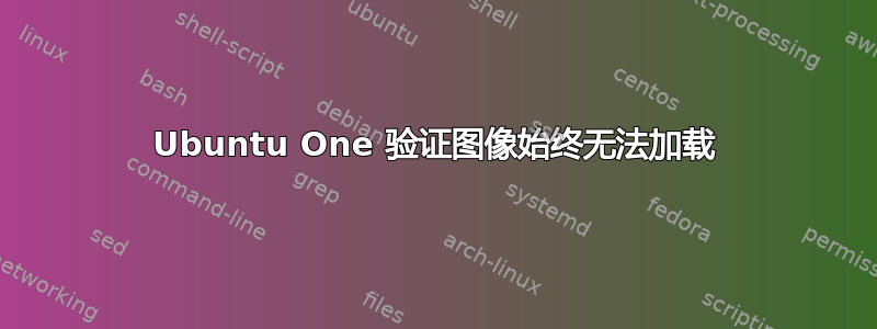 Ubuntu One 验证图像始终无法加载