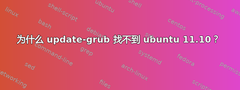 为什么 update-grub 找不到 ubuntu 11.10？