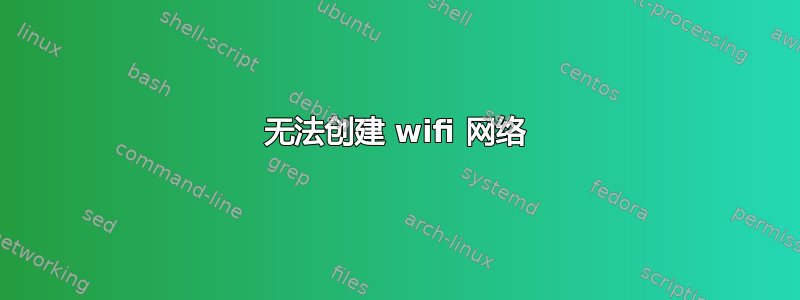 无法创建 wifi 网络