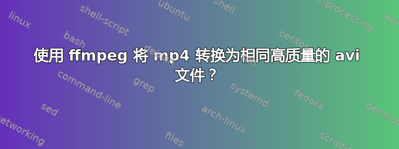 使用 ffmpeg 将 mp4 转换为相同高质量的 avi 文件？