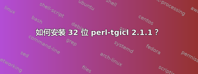 如何安装 32 位 perl-tgicl 2.1.1？