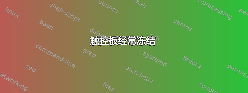 触控板经常冻结