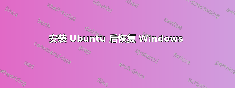 安装 Ubuntu 后恢复 Windows